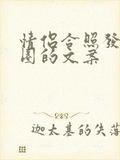 情侣合照发朋友圈的文案