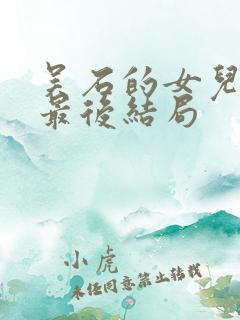 吴石的女儿学成最后结局