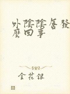 外阴阴唇发黑怎么回事