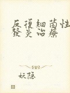 反复细菌性阴道发炎治疗