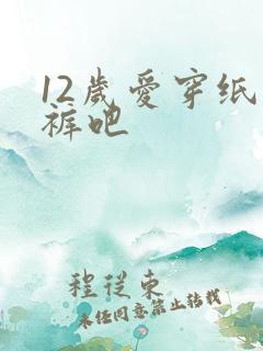 12岁爱穿纸尿裤吧