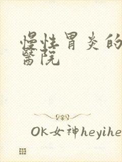 慢性胃炎的治疗医院