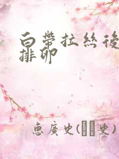 白带拉丝后多久排卵