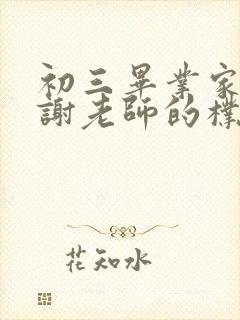 初三毕业家长感谢老师的朴实话