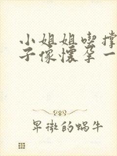 小姐姐吃撑大肚子像怀孕一样