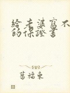 给老婆写不喝酒的保证书