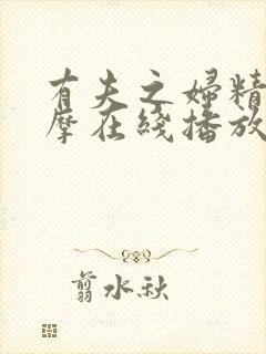 有夫之妇精油按摩在线播放