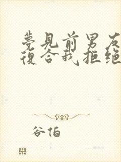 梦见前男友找我复合我拒绝了