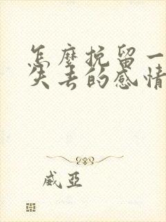 怎么挽留一段快失去的感情