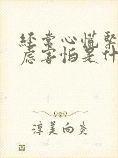 经常心慌紧张焦虑害怕是什么原因