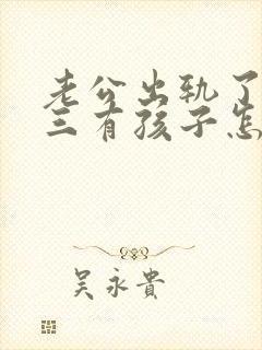 老公出轨了和小三有孩子怎么办