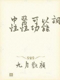 中医可以调节男性性功能