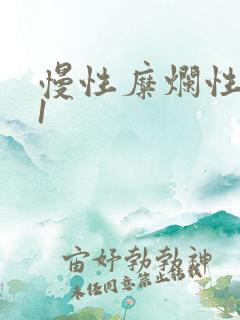 慢性糜烂性胃炎1