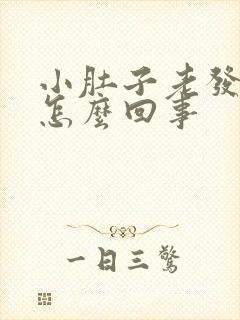 小肚子老发胀是怎么回事