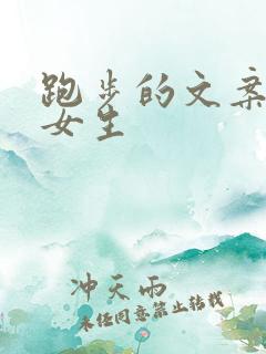 跑步的文案适合女生