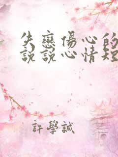 失恋伤心的句子说说心情短语