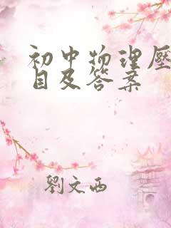 初中物理压强题目及答案