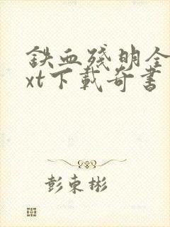 铁血残明全本txt下载奇书网