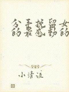 分手挽留女朋友的最感动的话