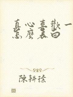 真心喜欢一个人怎么表白