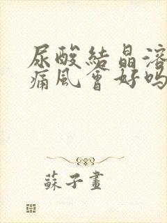 尿酸结晶溶解后痛风会好吗