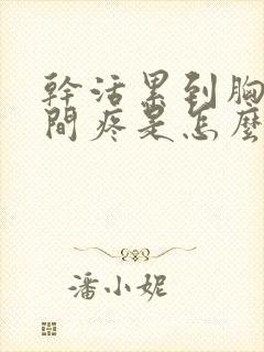 干活累到胸口中间疼是怎么回事