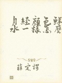 月经颜色鲜红像水一样怎么回事