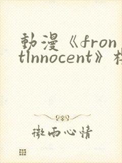 动漫《frontlnnocent》樱花