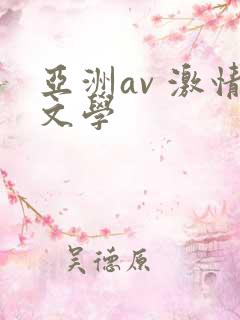 亚洲av 激情文学