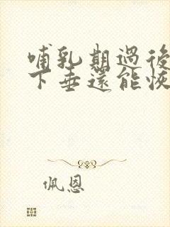 哺乳期过后乳房下垂还能恢复吗