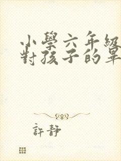 小学六年级家长对孩子的毕业寄语