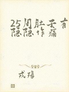 25周肚子有点隐隐作痛