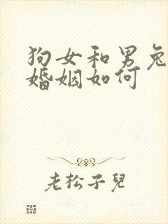 狗女和男兔相配婚姻如何