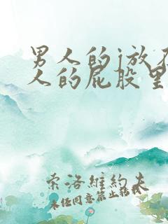 男人的j放在女人的屁股里国产