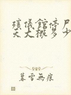 殡仪馆停尸费一天大概多少钱