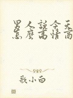 男人说今天很忙怎么高情商回复