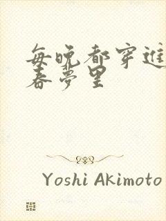 每晚都穿进男神春梦里