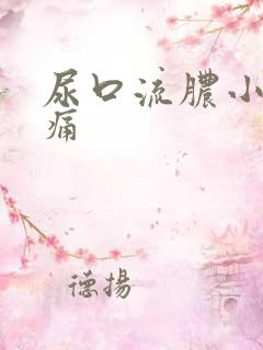 尿口流脓小便刺痛