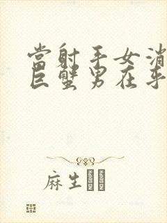 当射手女消失了巨蟹男在乎吗