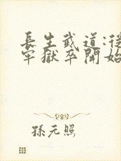 长生武道:从天牢狱卒开始全集txt