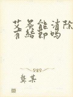 艾炙能消除乳腺有结节吗