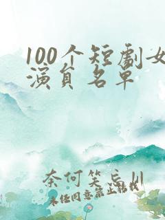 100个短剧女演员名单
