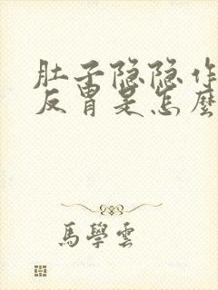 肚子隐隐作痛还反胃是怎么回事