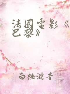 法国电影《戏梦巴黎》