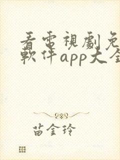 看电视剧免费的软件app大全