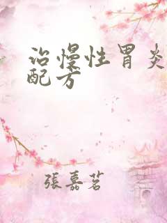 治慢性胃炎中药配方