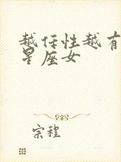 越任性越有人爱星座女