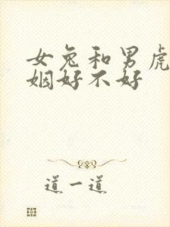 女兔和男虎配婚姻好不好