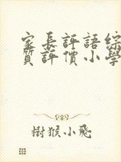 家长评语综合素质评价小学二年级