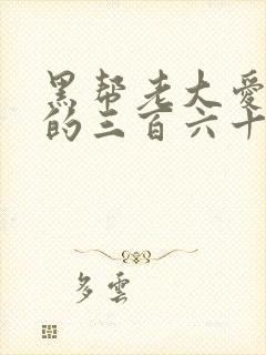 黑帮老大爱上我的三百六十五演员表